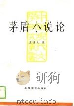 茅盾小说论（1989 PDF版）
