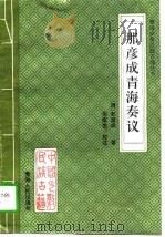 那彦成青海奏议（1997 PDF版）