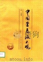 中国营养液大观 1996 PDF电子版封面 7532336034 吴德祥主编