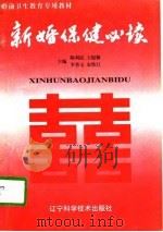 新婚保健必读（1996 PDF版）