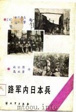 八路军内日本兵（1985 PDF版）