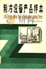 制冷设备产品样本（1984 PDF版）