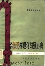 动脉粥样硬化与冠心病（1982 PDF版）