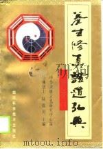 养生修真证道弘典  3  修心养气门（1995 PDF版）