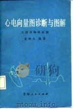 心电向量图诊断与图解（1987 PDF版）