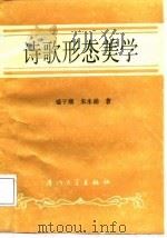 诗歌形态美学（1987 PDF版）