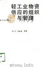 轻工业物资供应的组织与管理（1989 PDF版）
