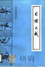 目经大成 1987 PDF电子版封面 7800130843 (清)黄庭镜著;卢丙辰,张邓民点校