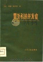 胃外科的并发症（1981 PDF版）