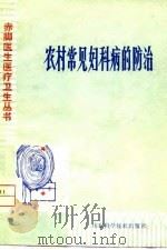 农村常见妇科病的防治（1980 PDF版）