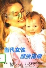 当代女性健康指南（1997 PDF版）
