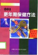 更年期保健疗法201（1999 PDF版）