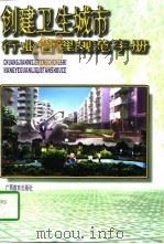 创建卫生城市行业管理规范手册（1997 PDF版）