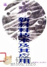 新材料技术及其应用（1989 PDF版）
