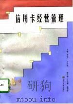 信用卡经营管理（1997 PDF版）