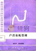 户营农机管理（1987 PDF版）