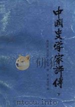 中国史学家评传（1985 PDF版）