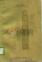 中国创新系统研究  技术、制度与知识（1999 PDF版）