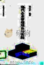 现代企业管理理论与实践（1996 PDF版）