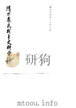 隋末农民战争史料汇编（1980 PDF版）