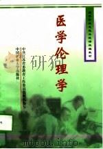 医学伦理学（1998 PDF版）