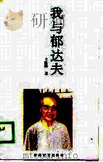 我与郁达夫（1988 PDF版）