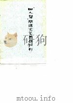 “四人帮”阴谋文艺思想批判（1977 PDF版）