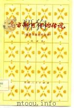 乌古斯可汗的传说  维吾尔族古代史诗（1980 PDF版）