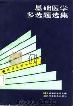 基础医学多选题选集  病理解剖学分册（1987 PDF版）