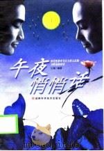 午夜悄悄话  知名性教育节目主持人红梅与听众的对话（1999 PDF版）
