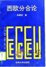 西欧分合论（1994 PDF版）