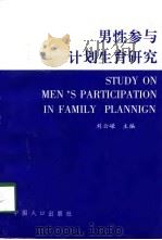 男性参与计划生育研究（1998 PDF版）