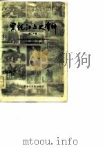 黑龙江文史资料 第20辑 1986 PDF电子版封面 中国人民政治协商会议黑龙江委员会文史资料研究委员会