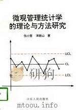 微观管理统计学的理论与方法研究（1996 PDF版）