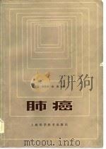 肺癌（1982 PDF版）