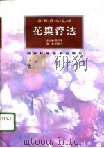 花果疗法（1996 PDF版）