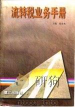 流转税业务手册（1997 PDF版）
