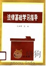 法律基础学习指导（1990 PDF版）