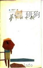 梦中的女孩（1990.04 PDF版）