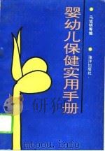 婴幼儿保健实用手册（1993 PDF版）