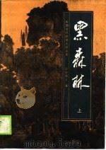 黑森林  上（1989 PDF版）