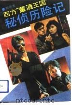 西方“董酒王国”秘侦历险记（1991 PDF版）