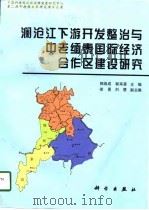 澜沧江下游开发整治与中老缅泰国际经济合作区建设研究（1998 PDF版）