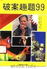 破案趣题99  测试你的侦探能力（1991 PDF版）