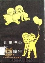儿童行为与情绪障碍（1987 PDF版）