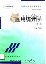 医用统计学（1997 PDF版）