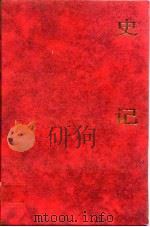 史记（1993 PDF版）