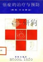癌症的治疗与预防（1988 PDF版）