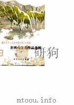 井冈山文艺作品选辑 1979 PDF电子版封面 井冈山文化馆编辑