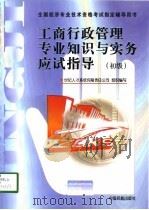 工商行政管理专业知识与实务  初级（1998 PDF版）